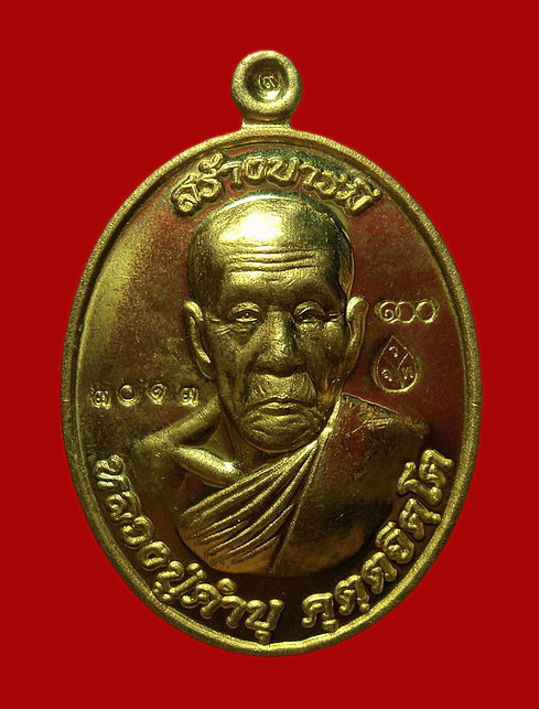 เหรียญหลวงปู่คำบุ วัดกุดชมภู จ.อุบลราชธานี ปี56 รุ่นสร้างบารมี เนื้อทองฝาบาตร หมายเลข3013