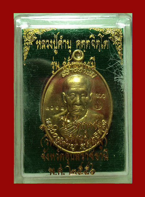 เหรียญหลวงปู่คำบุ วัดกุดชมภู จ.อุบลราชธานี ปี56 รุ่นสร้างบารมี เนื้อทองฝาบาตร หมายเลข3013