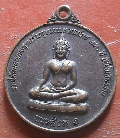 เหรียญพระสิงห์หนึ่ง สมโภช 750 ปี เมืองเชียงราย