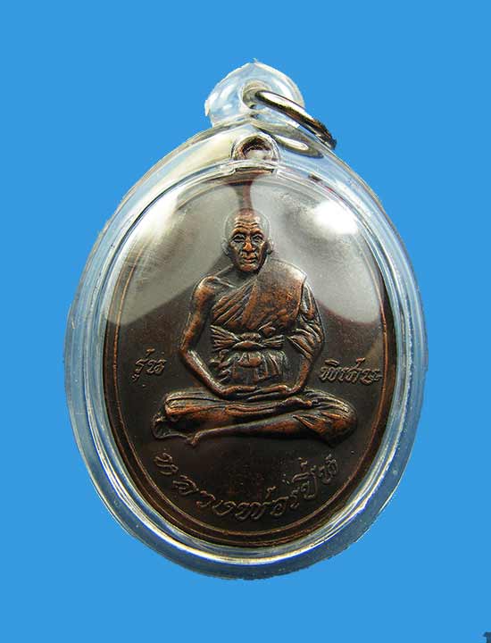 เหรียญรุ่นแรกหลวงพ่อเปิ่น วัดบางพระ ปี 2519