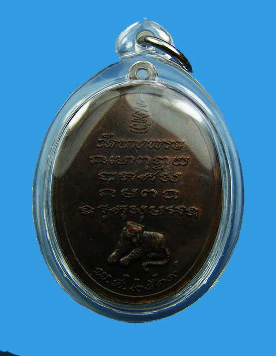 เหรียญรุ่นแรกหลวงพ่อเปิ่น วัดบางพระ ปี 2519
