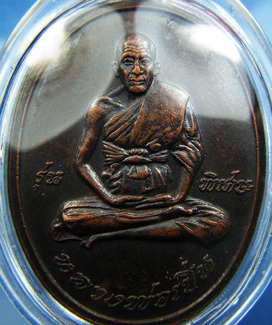 เหรียญรุ่นแรกหลวงพ่อเปิ่น วัดบางพระ ปี 2519