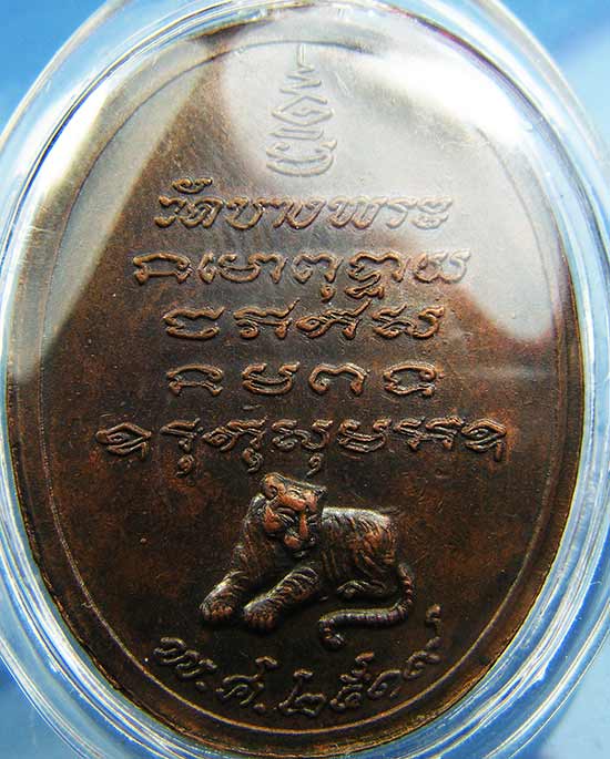 เหรียญรุ่นแรกหลวงพ่อเปิ่น วัดบางพระ ปี 2519