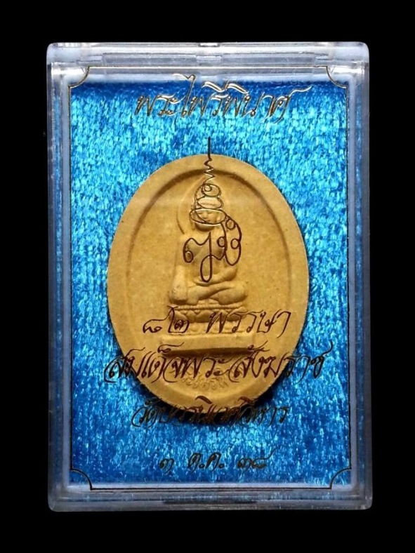 พระผงไพรีพินาศ ปี2538 สมเด็จพระสังฆราชฯ วัดบวรนิเวศวิหาร กรุงเทพฯ พร้อมกล่องเดิม