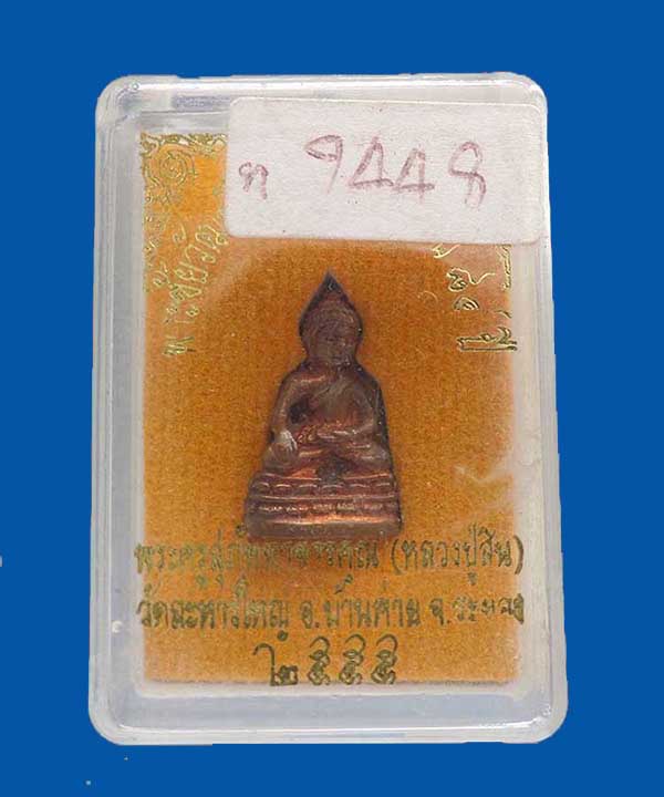 @^_^@พระชัยวัฒน์หลวงพ่อสิน วัดละหารใหญ่ ระยอง พร้อมกล่องเดิม@^_^@