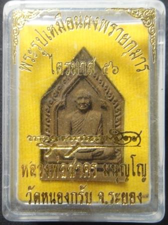 พระผงรูปเหมือนพรายกุมารไตรมาส 56 เนื้อขมิ้นเสก ฝังตะกรุดเงิน จีวร เกษา เลข172   มีกล่อง หลวงพ่อสาคร 