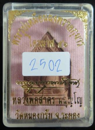 พระผงรูปเหมือนพรายกุมารไตรมาส 56 เนื้อชมพู  ฝังตะกรุดทองแดง มีกล่อง เลข2502 หลวงพ่อสาคร วัดหนองกรับ 
