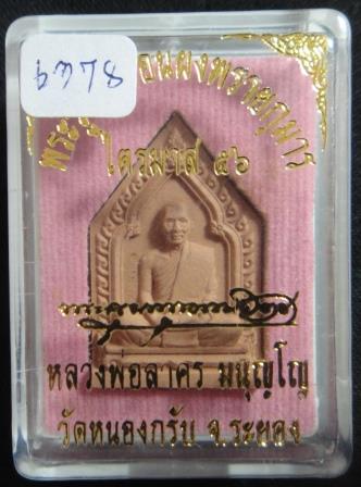 พระผงรูปเหมือนพรายกุมารไตรมาส 56 เนื้อชมพู  ฝังตะกรุดทองแดง มีกล่อง เลข 6378 หลวงพ่อสาคร วัดหนองกรับ