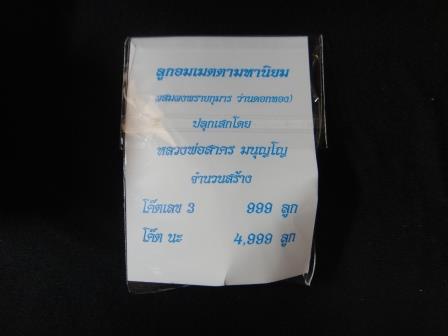 ลูกอมเมตตามหานิยม โค้ตเลข3 ยันต์ 5 จารมือ หลวงพ่อสาคร วัดหนองกรับ