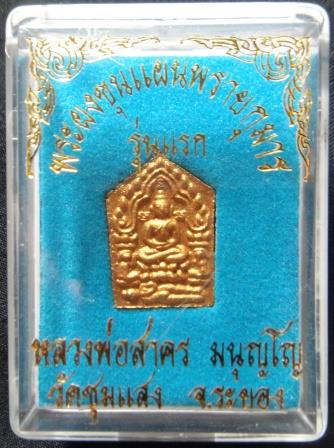 ขุนแผนพิมพ์เล็กเนื้อดำ ออกวัดชุมแสง รุ่นแรก ปี 53 เลข4296   กล่องเดิม หลวงพ่อสาคร วัดหนองกรับ