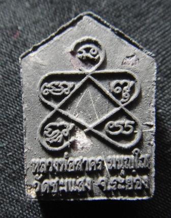 ขุนแผนพิมพ์เล็กเนื้อดำ ออกวัดชุมแสง รุ่นแรก ปี 53 เลข4296   กล่องเดิม หลวงพ่อสาคร วัดหนองกรับ