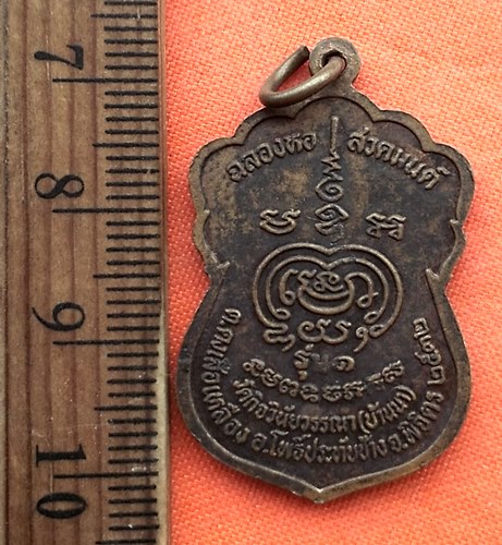 เริ่ม 10 บาท กับ เหรียญเสมาพระครูพิบูลศิลวัตร หลวงพ่อพยุง สุวัฑฒโน วัดบ้านนา ปี 2532 ฉลองหอสวดมนต์ จ
