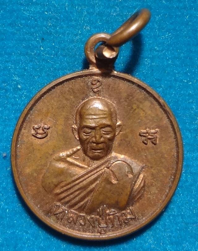 เหรียญหลวงปู่ทิม วัดละหารไร่ รุ่นมั่งมีศรีสุข พิมพ์หลังยันต์สาม เนื้อทองแดง จ.ระยอง