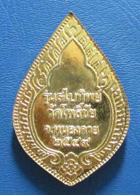 เหรียญหลวงพ่อพระใส วัดโพธิ์ชัย ปี2549 กะไหล่ทองสวยๆ 