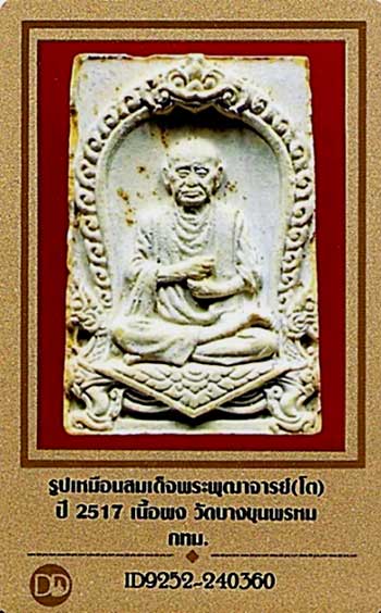 บัตรรับประกันพระแท้