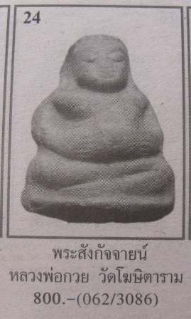 **วัดใจ**พระสังกัจจายน์ เนื้อผง หลวงพ่อกวย วัดโฆสิตาราม จ.ชัยนาท**