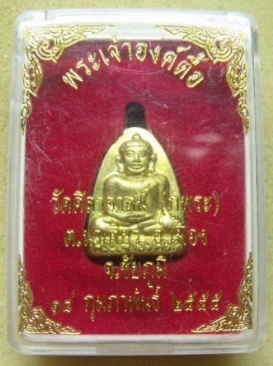 **วัดใจ**พระเจ้าองค์ตื้อ วัดศิลาอาสน์ (ภูพระ) จ.ชัยภูมิ ปี ๒๕๕๕**กะไหล่ทอง พร้อมกล่องเดิม