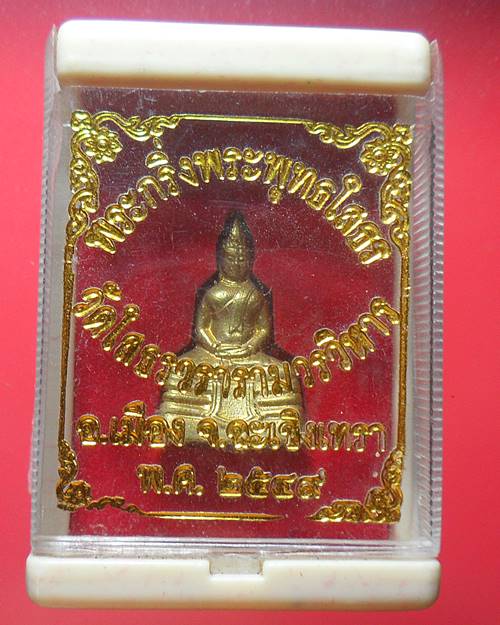 พระกริ่ง หลวงพ่อโสธร เนื้อทองเหลืองชุบทอง ก้นจารโค๊ตเลเซอร์ ปี2549 วัดโสธรวรารามวรวิหาร