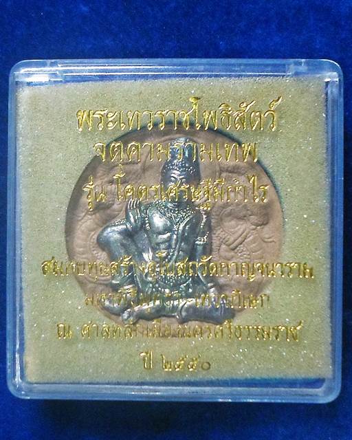 ศาลหลักเมืองนครศรีธรรมราช จตุคาม รามเทพ รุ่นโคตรเศรษฐีมีกำไร พระผงว่าน เนื้อไม้เทพทาโร หน้ากากเงินเท