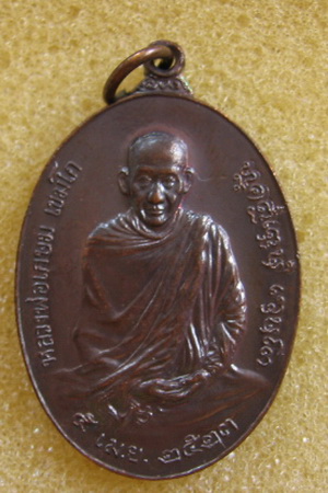 หลวงพ่อเกษม เขมโก จ.ลำปาง หลังตรา ภปร. ปี 2523 รุ่นพิเศษ พิมพ์ใหญ่ ตอกโค๊ดนะ ผิวสวยมากครับ พระดีปีลึ