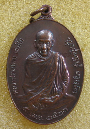 หลวงพ่อเกษม เขมโก จ.ลำปาง หลังตรา ภปร. ปี 2523 รุ่นพิเศษ พิมพ์ใหญ่ ตอกโค๊ดนะ ผิวสวยมากครับ พระดีปีลึ