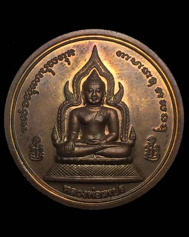 เหรียญหลวงพ่อเพชร หลัง 3 เกจิดังเมืองพิจิตร รุ่นพระพิจิตร ปี 2542-2543เนื้อทองแดง