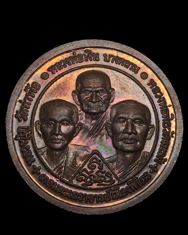 เหรียญหลวงพ่อเพชร หลัง 3 เกจิดังเมืองพิจิตร รุ่นพระพิจิตร ปี 2542-2543เนื้อทองแดง