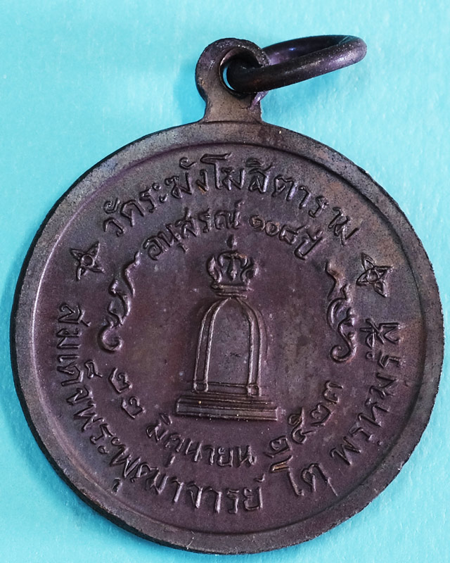 เหรียญ สมเด็จฯ โตฯ วัดระฆังฯ รุ่น 108 ปี(พ.ศ.2523) พิมพ์เล็ก เนื้อทองแดง มีซองเดิม(ชํารุดฉีกขาด/wp03