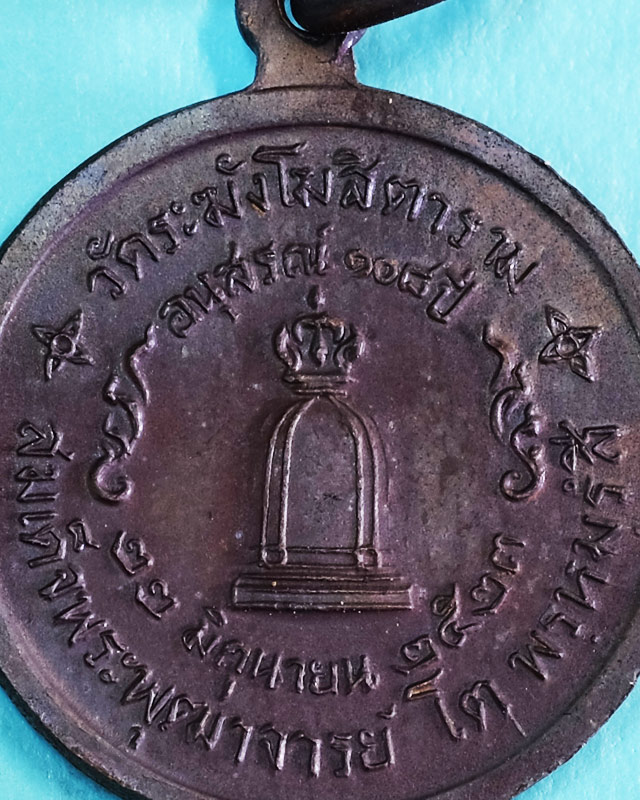 เหรียญ สมเด็จฯ โตฯ วัดระฆังฯ รุ่น 108 ปี(พ.ศ.2523) พิมพ์เล็ก เนื้อทองแดง มีซองเดิม(ชํารุดฉีกขาด/wp03