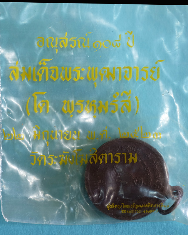 เหรียญ สมเด็จฯ โตฯ วัดระฆังฯ รุ่น 108 ปี(พ.ศ.2523) พิมพ์เล็ก เนื้อทองแดง มีซองเดิม(ชํารุดฉีกขาด/wp03