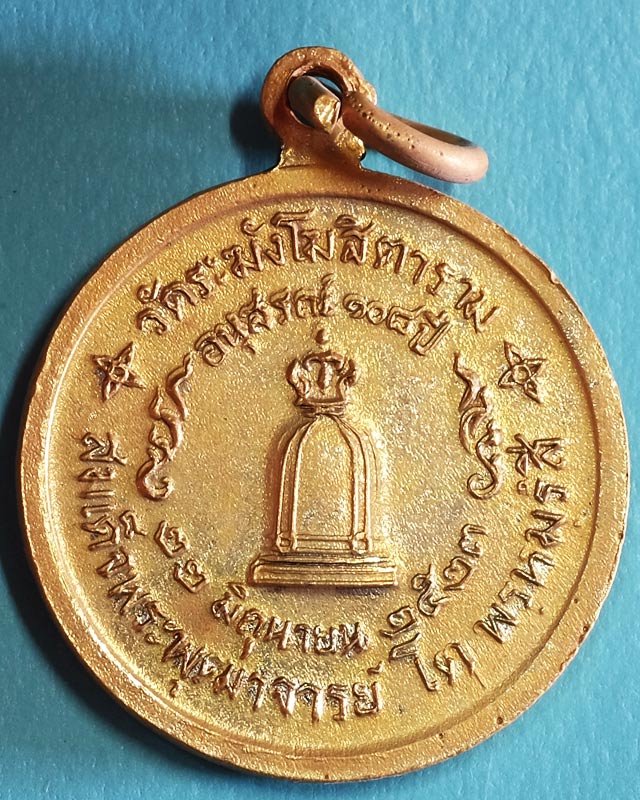 เหรียญ สมเด็จฯ โตฯ วัดระฆังฯ รุ่น 108 ปี(พ.ศ.2523) พิมพ์เล็ก เนื้อทองแดงกะไหล่ทอง มีซองเดิม(ฉีก/wp02