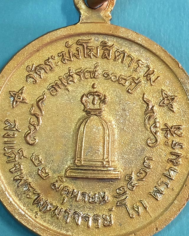 เหรียญ สมเด็จฯ โตฯ วัดระฆังฯ รุ่น 108 ปี(พ.ศ.2523) พิมพ์เล็ก เนื้อทองแดงกะไหล่ทอง มีซองเดิม(ฉีก/wp02