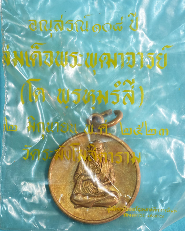 เหรียญ สมเด็จฯ โตฯ วัดระฆังฯ รุ่น 108 ปี(พ.ศ.2523) พิมพ์เล็ก เนื้อทองแดงกะไหล่ทอง มีซองเดิม(ฉีก/wp02