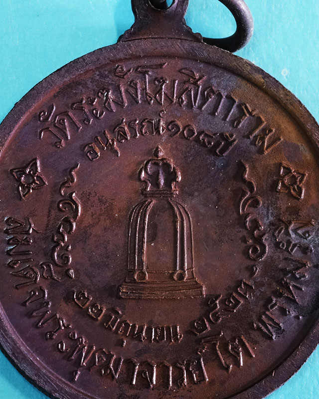 เหรียญ สมเด็จฯ โตฯ วัดระฆังฯ รุ่น 108 ปี(พ.ศ.2523) พิมพ์ใหญ่ เนื้อทองแดง มีซองเดิม(ชํารุดฉีกขาด/wp01