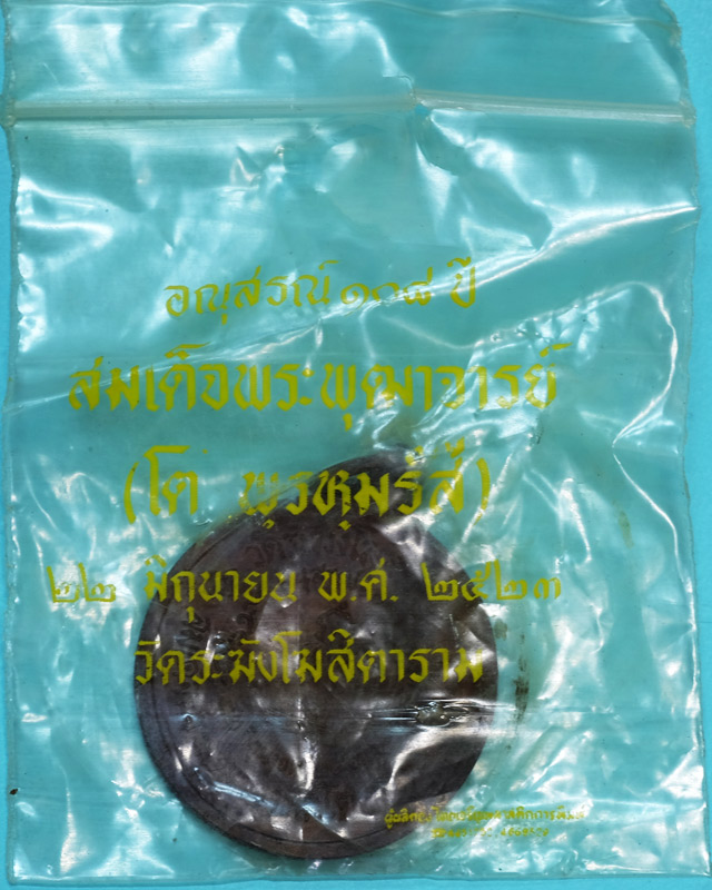 เหรียญ สมเด็จฯ โตฯ วัดระฆังฯ รุ่น 108 ปี(พ.ศ.2523) พิมพ์ใหญ่ เนื้อทองแดง มีซองเดิม(ชํารุดฉีกขาด/wp01