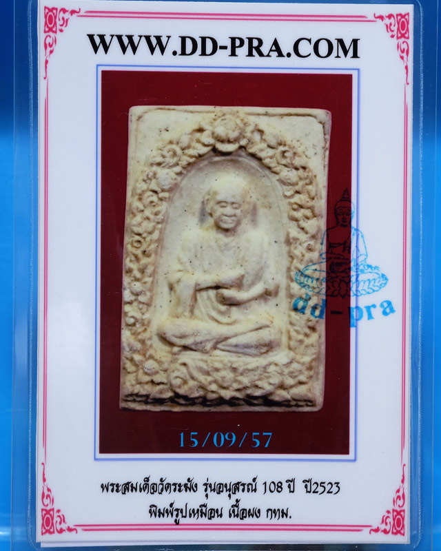 บัตรรับประกันพระแท้