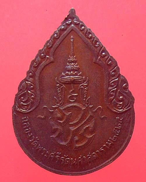 เหรียญพระแก้วมรกต ปี2525  วัดพระศรีรัตนศาสดาราม กทม 