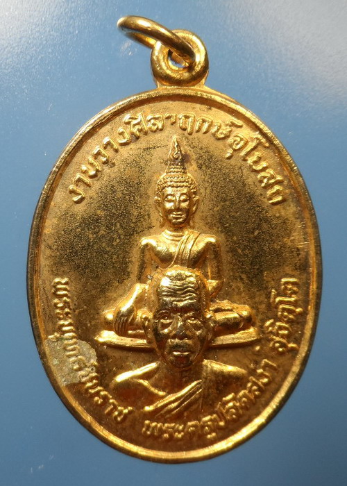 [[ ทุกรายการเคาะแรกเริ่ม 20 บาท ]] เหรียญหลวงพ่อสง่า วัดอุบลวรรณาราม ราชบุรี ปี 2529