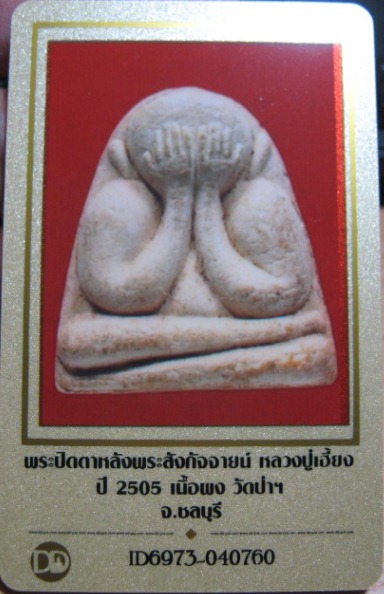 บัตรรับประกันพระแท้