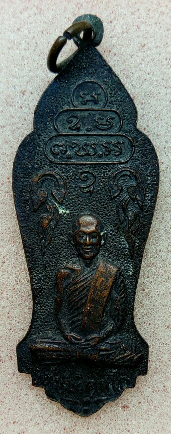 เหรียญ ร.6 หลังเจ้าคุณนร พิมพ์ใหญ่ บล็อควงเดือน