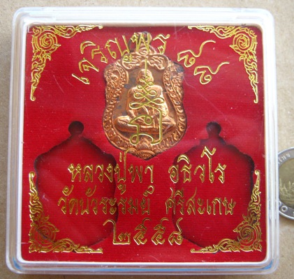 เหรียญเสมาหลวงปู่พา วัดบัวระรมย์ ศรีสะเกษ ปี2558รุ่นเจริญพร88เนื้อทองแดง เลข354 หลังเรียบ พร้อมกล่อง