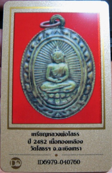 บัตรรับประกันพระแท้