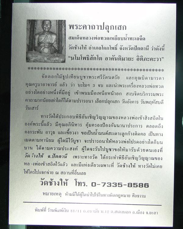 เหรียญเม็ดแตงหลวงปู่ทวด วัดช้างให้ ปี ๒๕๕๕ วาระ 3