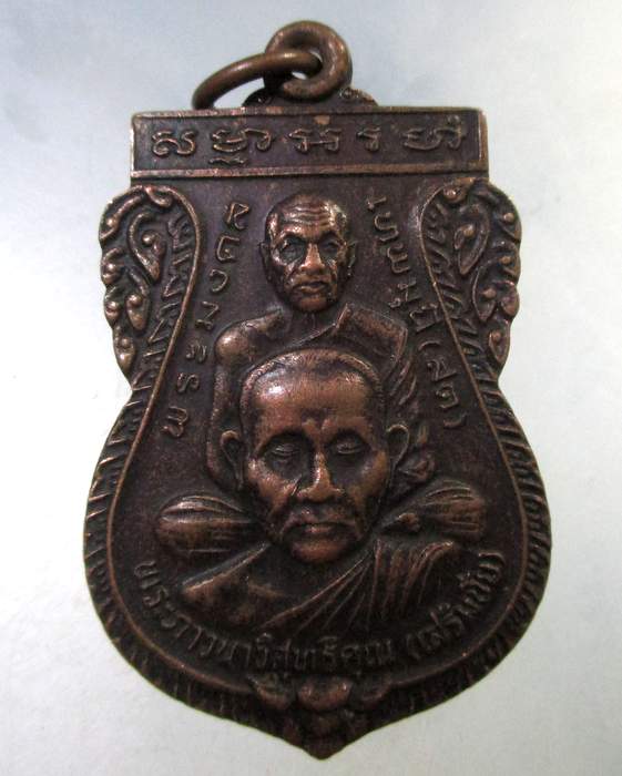 ๒๐ เหรียญรุ่นแรก หลวงเตี่ย เสริมชัย วัดหลวงพ่อสด จ.ราชบุรี