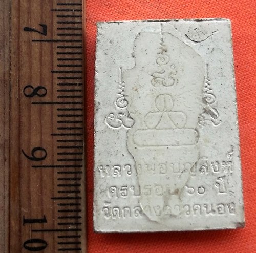 เริ่ม 10 บาท กับ สมเด็จหลวงพ่อบุญสิงห์ วัดกลางดาวคะนอง กทม  ....CH456