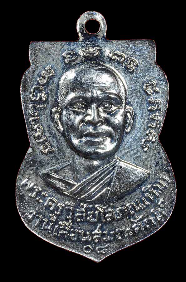 เหรียญหลวงพ่อทวด รุ่นเลื่อนสมณศักดิ์ ปี2508 เนื้ออัลปาก้าบล็อกชุป(นิเกิ้ล)มีเส้นผ่านปาก 