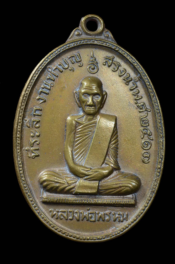 เหรียญหลวงพ่อพรหม วัดช่องแค จ.นครสวรรค์ รุ่นสรงน้ำ  ปี2517เนื้อทองระฆัง  