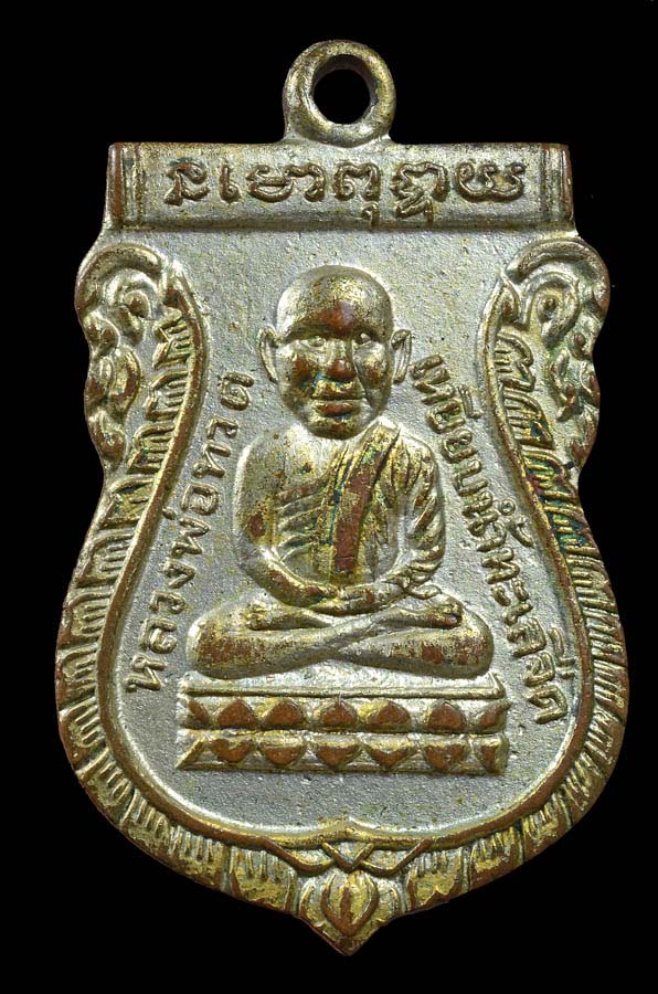 เหรียญรุ่นแรก หลวงพ่อทวด วัดช้างให้ เนื้อทองแดงกะไหล่เงิน 