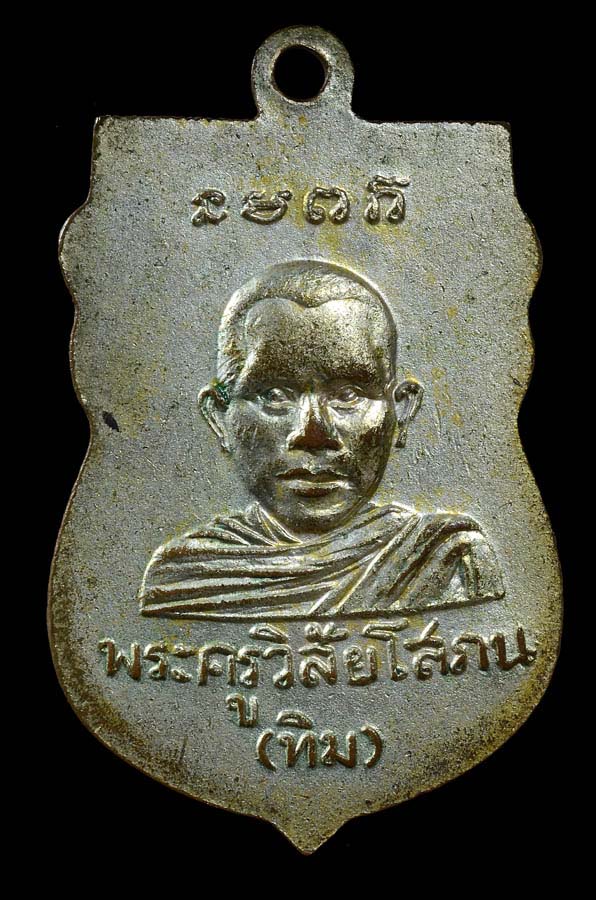 เหรียญรุ่นแรก หลวงพ่อทวด วัดช้างให้ เนื้อทองแดงกะไหล่เงิน 