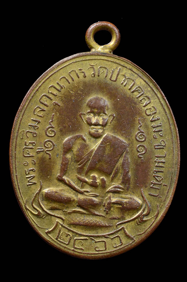 เหรียญหลวงปู่ศุข วัดปากคลองมะขามเฒ่า จ.ชัยนาท รุ่นแรก ปี2466